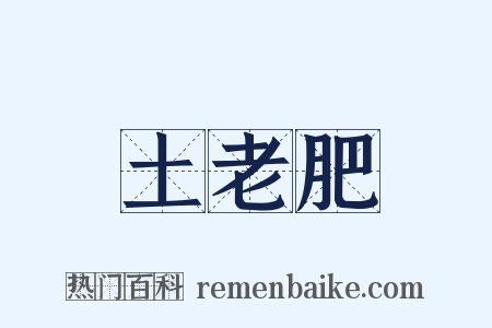 土老肥是什么意思的图片
